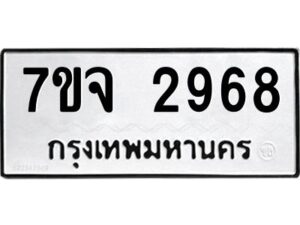 รับจองทะเบียนรถ 2968 หมวดใหม่ 7ขจ 2968 ทะเบียนมงคล ผลรวมดี 40