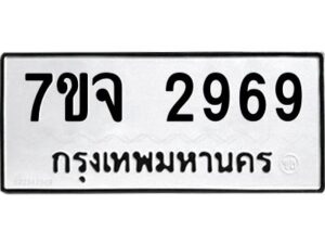 รับจองทะเบียนรถ 2969 หมวดใหม่ 7ขจ 2969 ทะเบียนมงคล ผลรวมดี 41