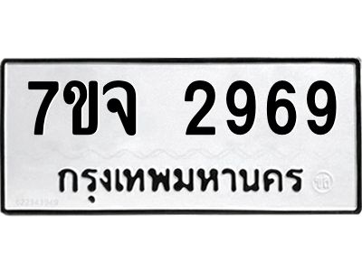 7ขจ 2969 รับจองทะเบียนรถ 2969 หมวดใหม่ 7ขจ 2969 ทะเบียนมงคล ผลรวมดี 41