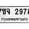 รับจองทะเบียนรถ 2978 หมวดใหม่ 7ขจ 2978 ทะเบียนมงคล ผลรวมดี 41