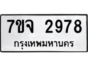 รับจองทะเบียนรถ 2978 หมวดใหม่ 7ขจ 2978 ทะเบียนมงคล ผลรวมดี 41