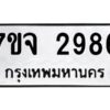 รับจองทะเบียนรถ 2986 หมวดใหม่ 7ขจ 2986 ทะเบียนมงคล ผลรวมดี 40