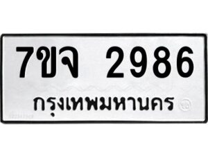 รับจองทะเบียนรถ 2986 หมวดใหม่ 7ขจ 2986 ทะเบียนมงคล ผลรวมดี 40