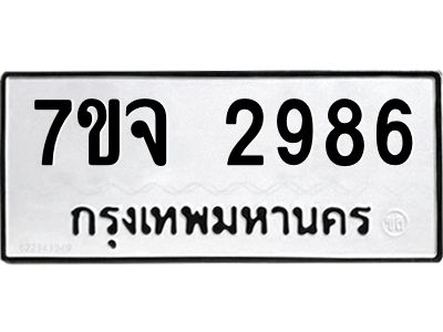 7ขจ 2986 รับจองทะเบียนรถ 2986 หมวดใหม่ 7ขจ 2986 ทะเบียนมงคล ผลรวมดี 40