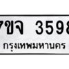 รับจองทะเบียนรถ 3598 หมวดใหม่ 7ขจ 3598 ทะเบียนมงคล ผลรวมดี 40