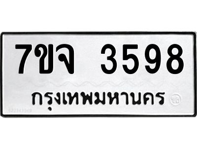 7ขจ 3598 รับจองทะเบียนรถ 3598 หมวดใหม่ 7ขจ 3598 ทะเบียนมงคล ผลรวมดี 40