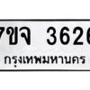 รับจองทะเบียนรถ 3626 หมวดใหม่ 7ขจ 3626 ทะเบียนมงคล ผลรวมดี 32