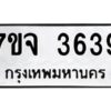 รับจองทะเบียนรถ 3639 หมวดใหม่ 7ขจ 3639 ทะเบียนมงคล ผลรวมดี 36