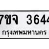 รับจองทะเบียนรถ 3644 หมวดใหม่ 7ขจ 3644 ทะเบียนมงคล ผลรวมดี 32
