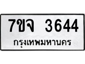 รับจองทะเบียนรถ 3644 หมวดใหม่ 7ขจ 3644 ทะเบียนมงคล ผลรวมดี 32