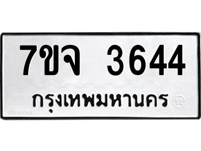 7ขจ 3644 รับจองทะเบียนรถ 3644 หมวดใหม่ 7ขจ 3644 ทะเบียนมงคล ผลรวมดี 32