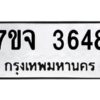 รับจองทะเบียนรถ 3648 หมวดใหม่ 7ขจ 3648 ทะเบียนมงคล ผลรวมดี 36