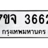 รับจองทะเบียนรถ 3662 หมวดใหม่ 7ขจ 3662 ทะเบียนมงคล ผลรวมดี 32