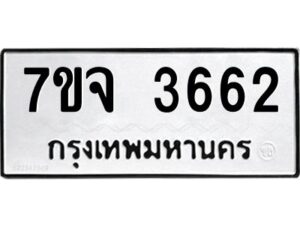 รับจองทะเบียนรถ 3662 หมวดใหม่ 7ขจ 3662 ทะเบียนมงคล ผลรวมดี 32