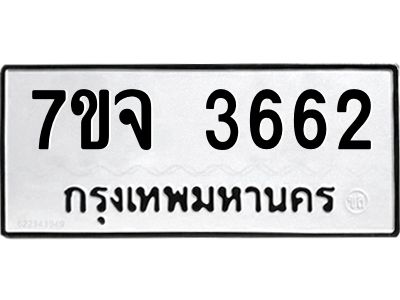 7ขจ 3662 รับจองทะเบียนรถ 3662 หมวดใหม่ 7ขจ 3662 ทะเบียนมงคล ผลรวมดี 32