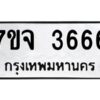 รับจองทะเบียนรถ 3666 หมวดใหม่ 7ขจ 3666 ทะเบียนมงคล ผลรวมดี 36