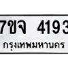 รับจองทะเบียนรถ 4193 หมวดใหม่ 7ขจ 4193 ทะเบียนมงคล ผลรวมดี 32