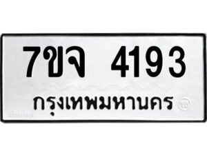 รับจองทะเบียนรถ 4193 หมวดใหม่ 7ขจ 4193 ทะเบียนมงคล ผลรวมดี 32