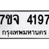 รับจองทะเบียนรถ 4197 หมวดใหม่ 7ขจ 4197 ทะเบียนมงคล ผลรวมดี 36