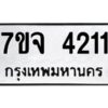 รับจองทะเบียนรถ 4211 หมวดใหม่ 7ขจ 4211 ทะเบียนมงคล ผลรวมดี 23