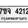 รับจองทะเบียนรถ 4212 หมวดใหม่ 7ขจ 4212 ทะเบียนมงคล ผลรวมดี 24