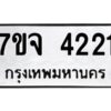 รับจองทะเบียนรถ 4221 หมวดใหม่ 7ขจ 4221 ทะเบียนมงคล ผลรวมดี 24