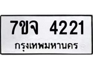 รับจองทะเบียนรถ 4221 หมวดใหม่ 7ขจ 4221 ทะเบียนมงคล ผลรวมดี 24
