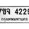 รับจองทะเบียนรถ 4229 หมวดใหม่ 7ขจ 4229 ทะเบียนมงคล ผลรวมดี 32