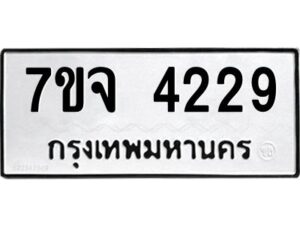 รับจองทะเบียนรถ 4229 หมวดใหม่ 7ขจ 4229 ทะเบียนมงคล ผลรวมดี 32