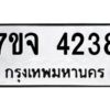 รับจองทะเบียนรถ 4238 หมวดใหม่ 7ขจ 4238 ทะเบียนมงคล ผลรวมดี 32