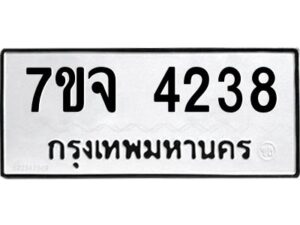 รับจองทะเบียนรถ 4238 หมวดใหม่ 7ขจ 4238 ทะเบียนมงคล ผลรวมดี 32