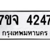 รับจองทะเบียนรถ 4247 หมวดใหม่ 7ขจ 4247 ทะเบียนมงคล ผลรวมดี 32