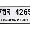 รับจองทะเบียนรถ 4265 หมวดใหม่ 7ขจ 4265 ทะเบียนมงคล ผลรวมดี 32