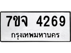 รับจองทะเบียนรถ 4269 หมวดใหม่ 7ขจ 4269 ทะเบียนมงคล ผลรวมดี 36