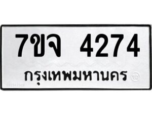 รับจองทะเบียนรถ 4274 หมวดใหม่ 7ขจ 4274 ทะเบียนมงคล ผลรวมดี 32