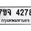 รับจองทะเบียนรถ 4278 หมวดใหม่ 7ขจ 4278 ทะเบียนมงคล ผลรวมดี 36