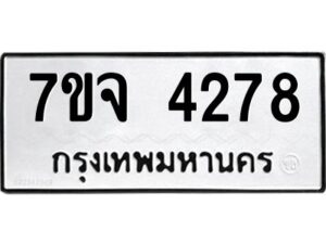 รับจองทะเบียนรถ 4278 หมวดใหม่ 7ขจ 4278 ทะเบียนมงคล ผลรวมดี 36
