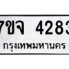 รับจองทะเบียนรถ 4283 หมวดใหม่ 7ขจ 4283 ทะเบียนมงคล ผลรวมดี 32