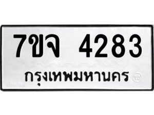 รับจองทะเบียนรถ 4283 หมวดใหม่ 7ขจ 4283 ทะเบียนมงคล ผลรวมดี 32