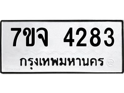 7ขจ 4283 รับจองทะเบียนรถ 4283 หมวดใหม่ 7ขจ 4283 ทะเบียนมงคล ผลรวมดี 32