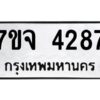 รับจองทะเบียนรถ 4287 หมวดใหม่ 7ขจ 4287 ทะเบียนมงคล ผลรวมดี 36