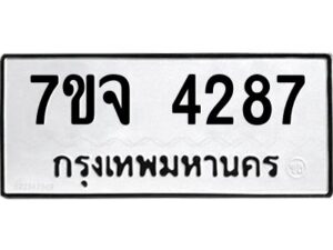 รับจองทะเบียนรถ 4287 หมวดใหม่ 7ขจ 4287 ทะเบียนมงคล ผลรวมดี 36