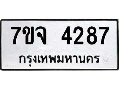 7ขจ 4287 รับจองทะเบียนรถ 4287 หมวดใหม่ 7ขจ 4287 ทะเบียนมงคล ผลรวมดี 36