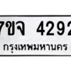 รับจองทะเบียนรถ 4292 หมวดใหม่ 7ขจ 4292 ทะเบียนมงคล ผลรวมดี 32