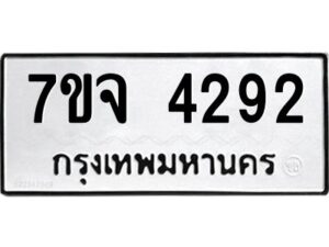 รับจองทะเบียนรถ 4292 หมวดใหม่ 7ขจ 4292 ทะเบียนมงคล ผลรวมดี 32