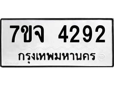7ขจ 4292 รับจองทะเบียนรถ 4292 หมวดใหม่ 7ขจ 4292 ทะเบียนมงคล ผลรวมดี 32