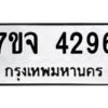 รับจองทะเบียนรถ 4296 หมวดใหม่ 7ขจ 4296 ทะเบียนมงคล ผลรวมดี 36
