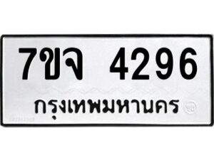 รับจองทะเบียนรถ 4296 หมวดใหม่ 7ขจ 4296 ทะเบียนมงคล ผลรวมดี 36