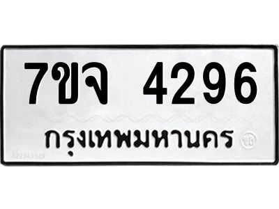 7ขจ 4296 รับจองทะเบียนรถ 4296 หมวดใหม่ 7ขจ 4296 ทะเบียนมงคล ผลรวมดี 36