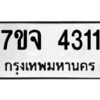 รับจองทะเบียนรถ 4311 หมวดใหม่ 7ขจ 4311 ทะเบียนมงคล ผลรวมดี 24